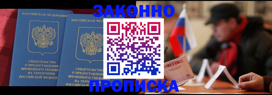 прописка для работы в Амурске